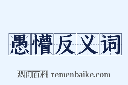 愚懵反义词是什么意思的图片
